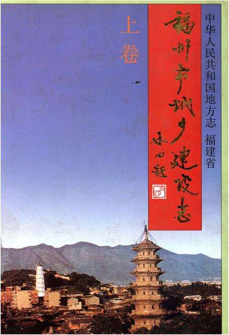 《福州市城乡建设志 上卷》.pdf电子版_福建省志缩略图