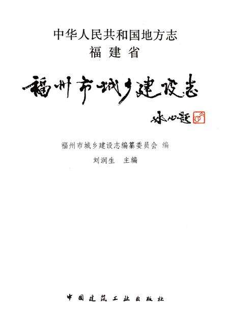 《福州市城乡建设志 上卷》.pdf电子版_福建省志预览图1