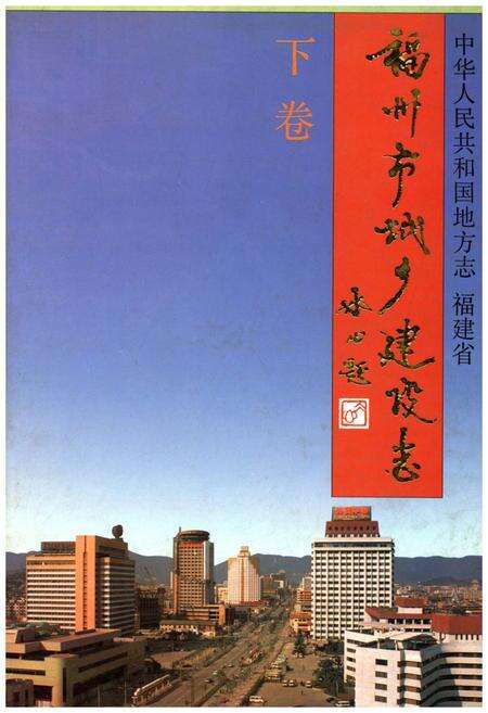 《福州市城乡建设志 下卷》.pdf电子版_福建省志缩略图