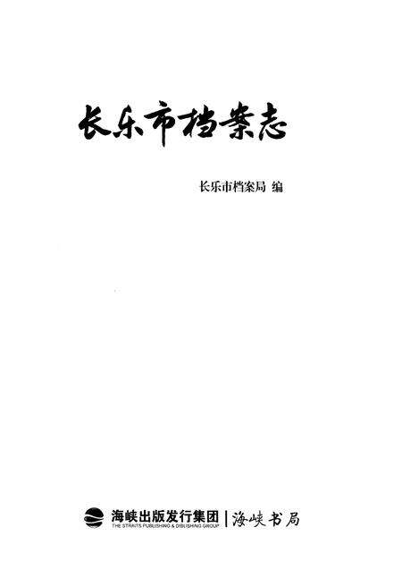 《长乐市档案志》.pdf电子版_福建省志预览图1