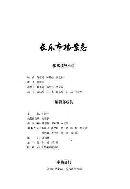 《长乐市档案志》.pdf电子版_福建省志预览图3