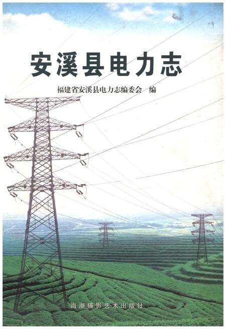 《安溪县电力志》.pdf电子版_福建省志缩略图