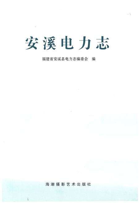 《安溪县电力志》.pdf电子版_福建省志预览图1