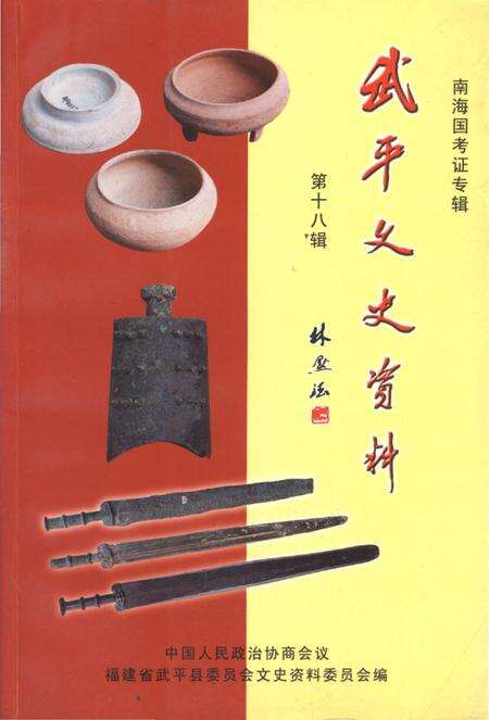 《武平文史资料 第十八辑》.pdf电子版_福建省志缩略图