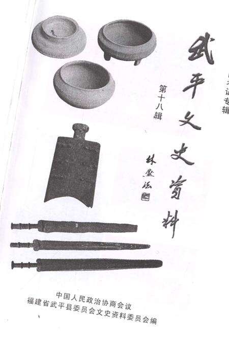《武平文史资料 第十八辑》.pdf电子版_福建省志预览图1