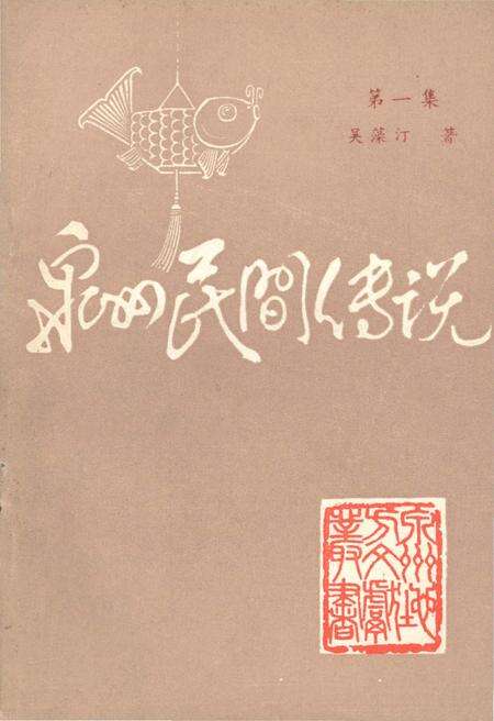 《泉州民间传说 第一集》.pdf电子版_福建省志缩略图