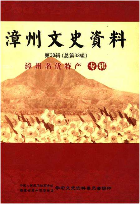 《漳州文史资料 第28辑（总第33辑）漳州名优特产专辑》.pdf电子版_福建省志缩略图