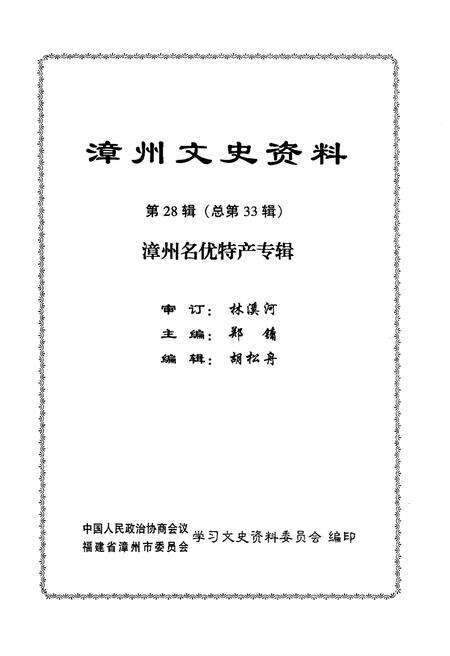 《漳州文史资料 第28辑（总第33辑）漳州名优特产专辑》.pdf电子版_福建省志预览图1
