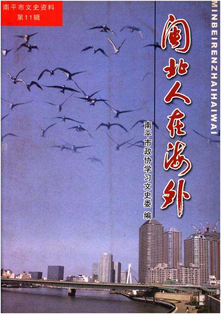 《闽北人在海外》.pdf电子版_福建省志缩略图