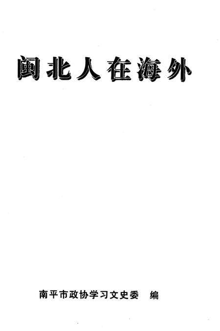 《闽北人在海外》.pdf电子版_福建省志预览图1