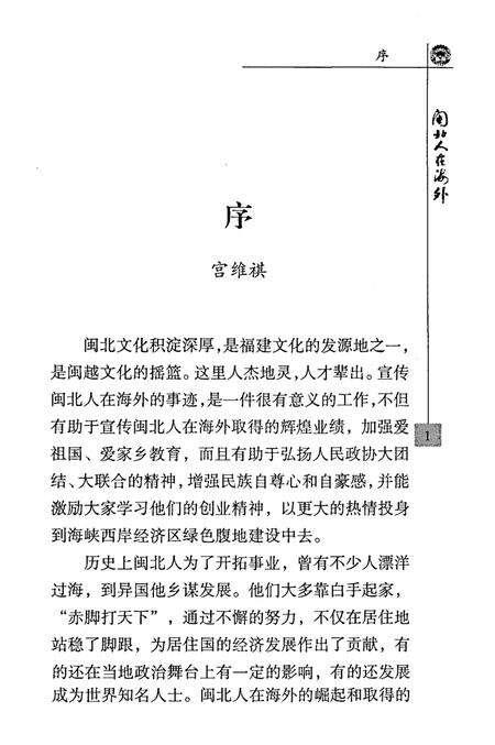 《闽北人在海外》.pdf电子版_福建省志预览图3