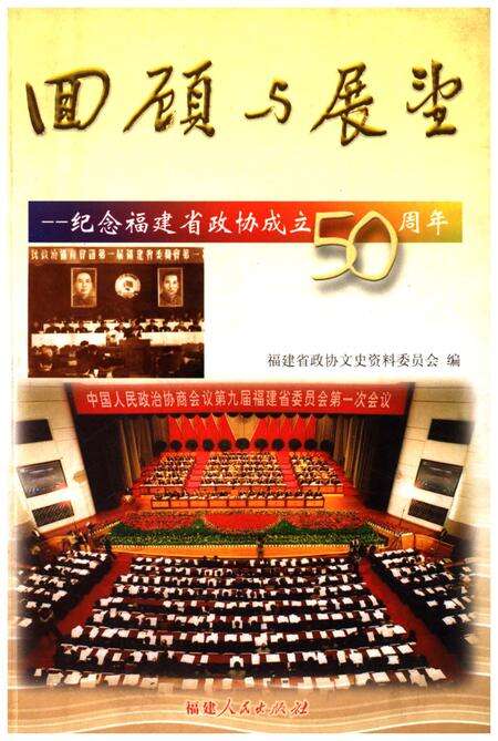 《回顾与展望-纪念福建省政协成立50周年》.pdf电子版_福建省志缩略图