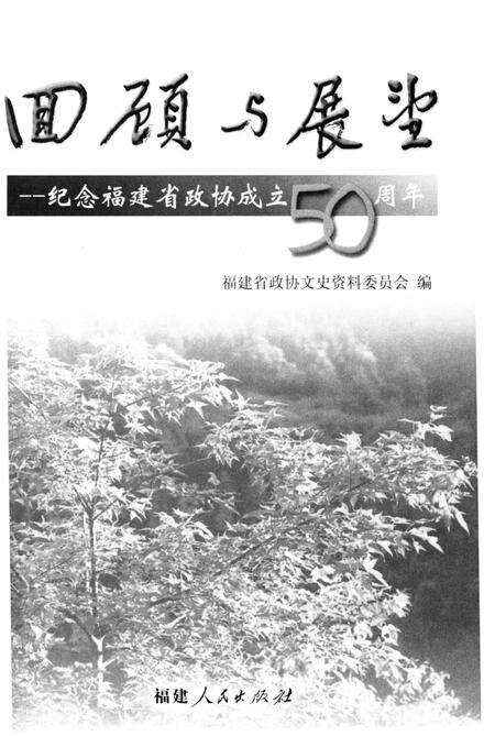《回顾与展望-纪念福建省政协成立50周年》.pdf电子版_福建省志预览图1