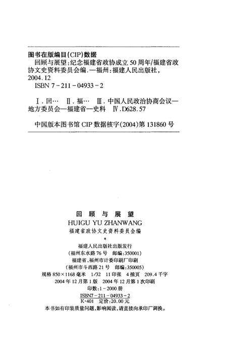 《回顾与展望-纪念福建省政协成立50周年》.pdf电子版_福建省志预览图2