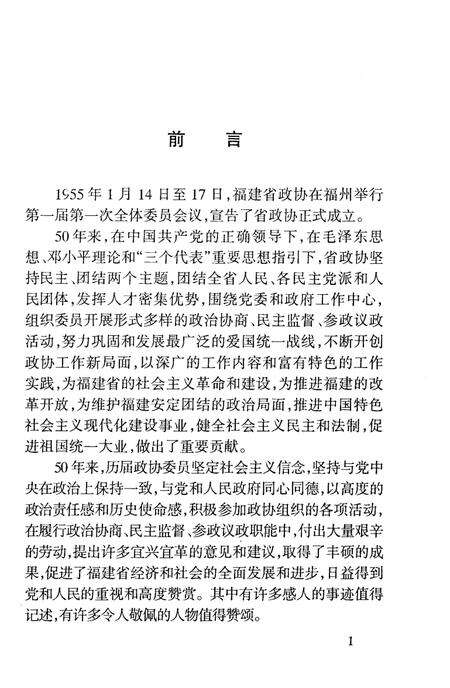 《回顾与展望-纪念福建省政协成立50周年》.pdf电子版_福建省志预览图4