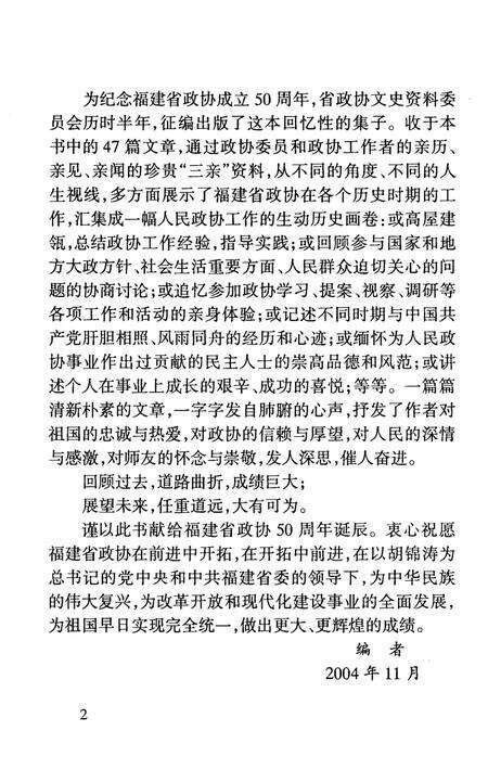 《回顾与展望-纪念福建省政协成立50周年》.pdf电子版_福建省志预览图5