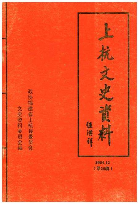 《上杭文史资料 第二十八辑》.pdf电子版_福建省志缩略图
