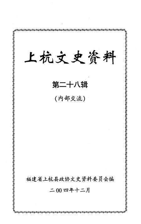 《上杭文史资料 第二十八辑》.pdf电子版_福建省志预览图1