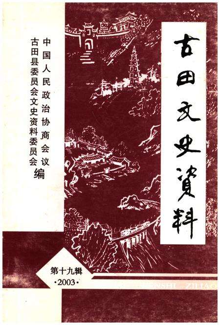 《古田文史资料 第十九辑》.pdf电子版_福建省志缩略图