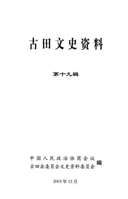 《古田文史资料 第十九辑》.pdf电子版_福建省志预览图1