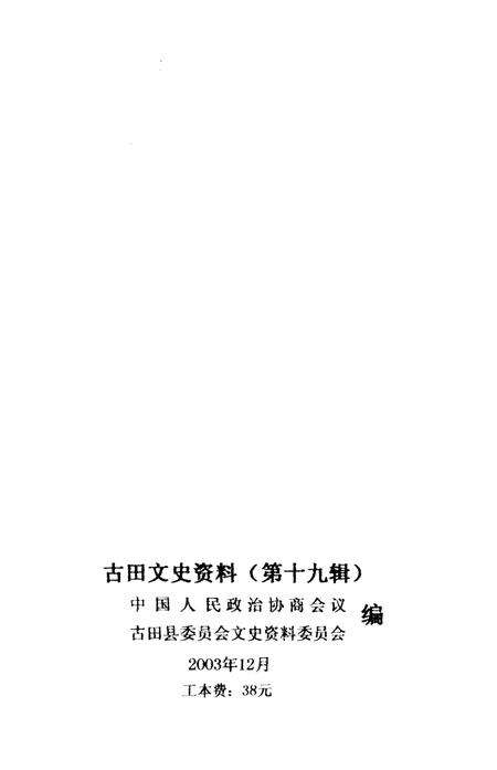 《古田文史资料 第十九辑》.pdf电子版_福建省志预览图2