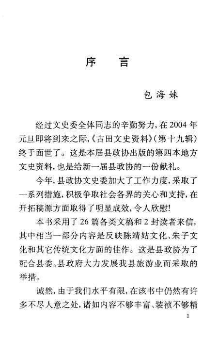 《古田文史资料 第十九辑》.pdf电子版_福建省志预览图5