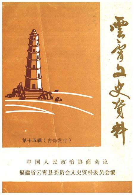 《云霄文史资料 第十五辑（总第十九辑）》.pdf电子版_福建省志缩略图