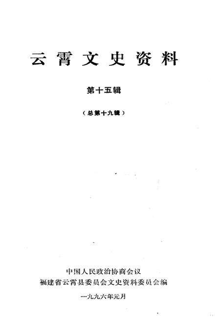 《云霄文史资料 第十五辑（总第十九辑）》.pdf电子版_福建省志预览图1