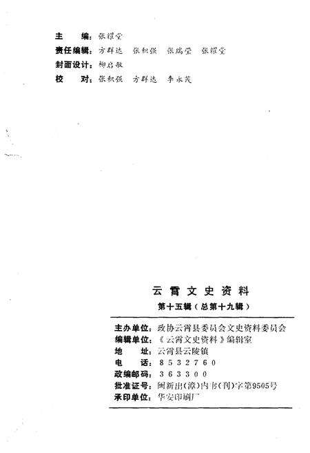 《云霄文史资料 第十五辑（总第十九辑）》.pdf电子版_福建省志预览图2