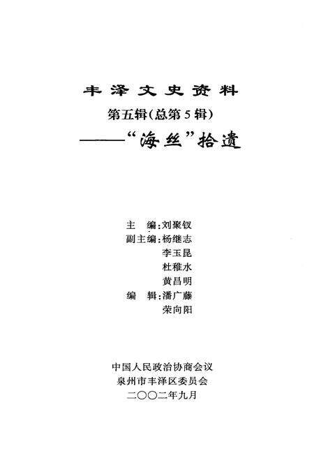 《丰泽文史资料 第五辑》.pdf电子版_福建省志预览图1