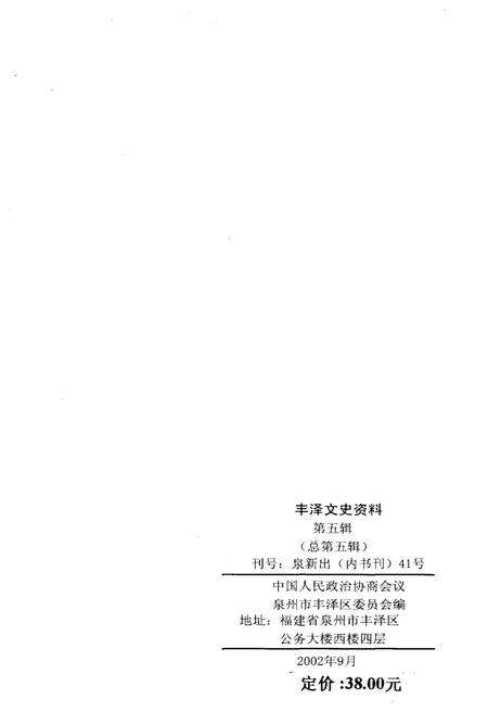 《丰泽文史资料 第五辑》.pdf电子版_福建省志预览图2