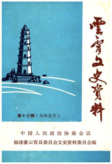 《云霄文史资料 第十三辑（总第十七辑）》.pdf电子版_福建省志缩略图