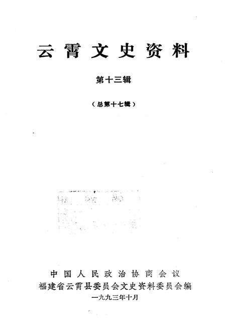 《云霄文史资料 第十三辑（总第十七辑）》.pdf电子版_福建省志预览图1