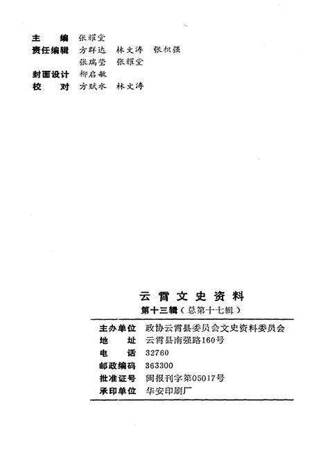 《云霄文史资料 第十三辑（总第十七辑）》.pdf电子版_福建省志预览图2