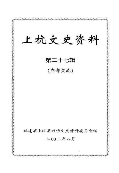 《上杭文史资料 第二十七辑》.pdf电子版_福建省志预览图1