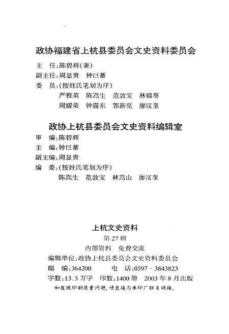 《上杭文史资料 第二十七辑》.pdf电子版_福建省志预览图3