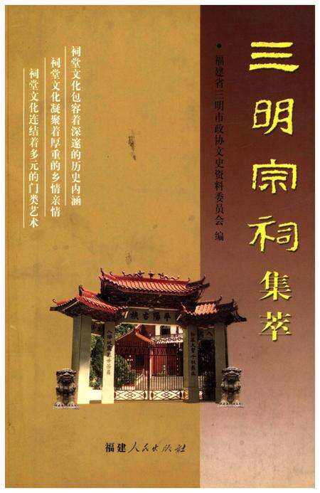 《三明宗祠集萃》.pdf电子版_福建省志缩略图