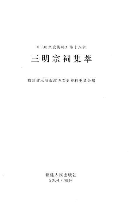 《三明宗祠集萃》.pdf电子版_福建省志预览图1