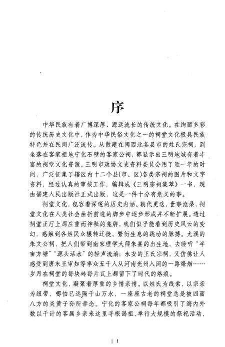《三明宗祠集萃》.pdf电子版_福建省志预览图4