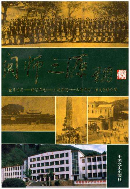 《闽师之源 《三明文史资料》第十辑》.pdf电子版_福建省志缩略图