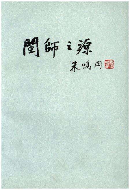 《闽师之源 《三明文史资料》第十辑》.pdf电子版_福建省志预览图1