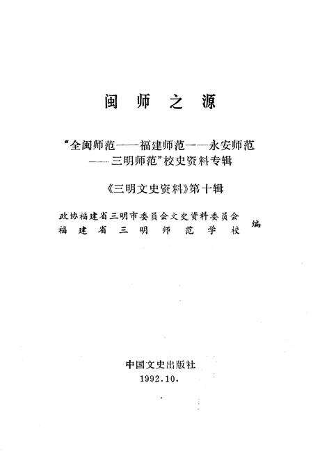 《闽师之源 《三明文史资料》第十辑》.pdf电子版_福建省志预览图2