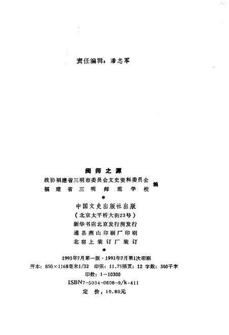 《闽师之源 《三明文史资料》第十辑》.pdf电子版_福建省志预览图3