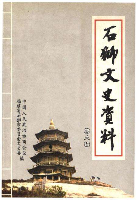 《石狮文史资料(第八辑)》.pdf电子版_福建省志缩略图
