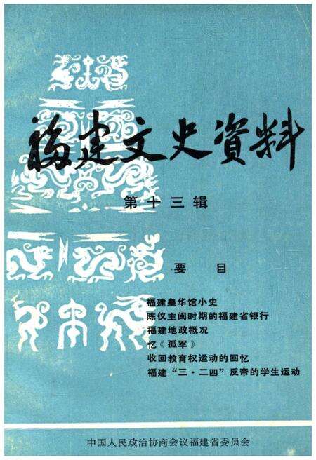 《福建文史资料(第十三辑)》.pdf电子版_福建省志缩略图