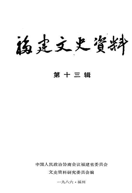 《福建文史资料(第十三辑)》.pdf电子版_福建省志预览图1