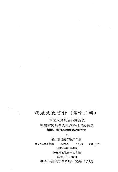 《福建文史资料(第十三辑)》.pdf电子版_福建省志预览图2