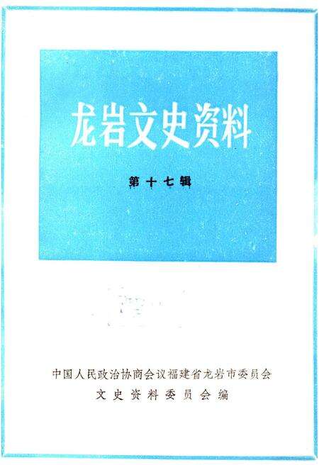《龙岩文史资料(第十七辑)》.pdf电子版_福建省志缩略图