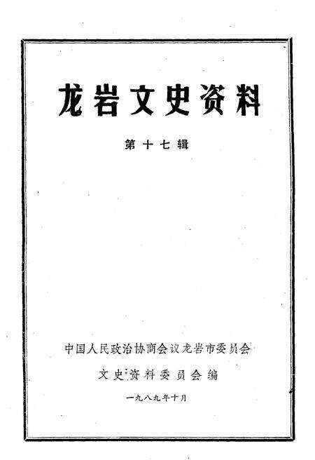 《龙岩文史资料(第十七辑)》.pdf电子版_福建省志预览图1