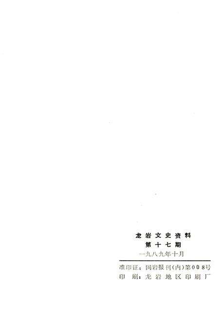 《龙岩文史资料(第十七辑)》.pdf电子版_福建省志预览图2